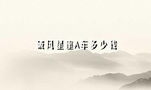 破风星座A车多少钱