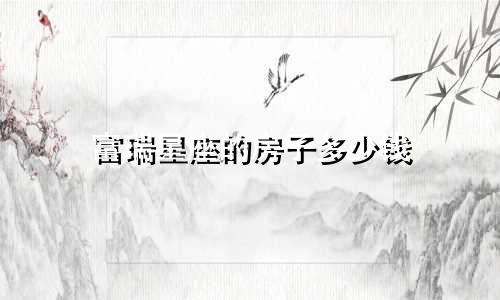 富瑞星座的房子多少钱