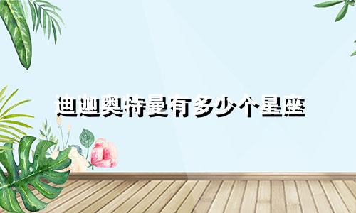 迪迦奥特曼有多少个星座