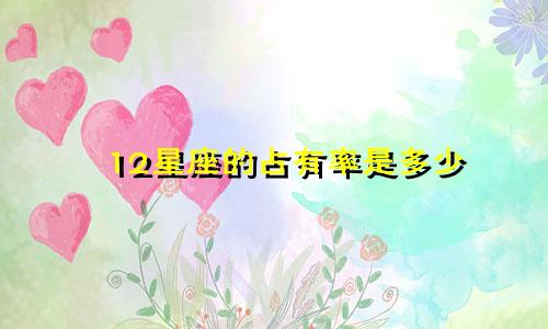12星座的占有率是多少