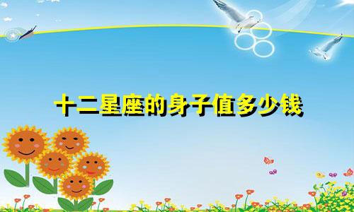十二星座的身子值多少钱
