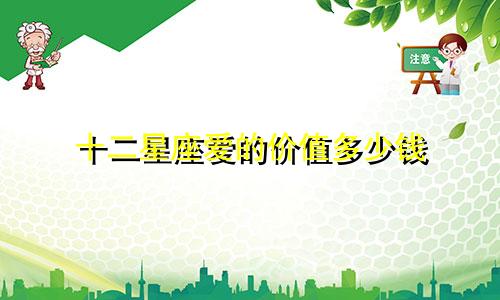 十二星座爱的价值多少钱