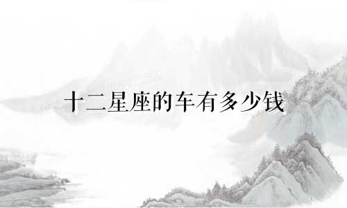 十二星座的车有多少钱