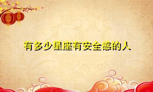 有多少星座有安全感的人