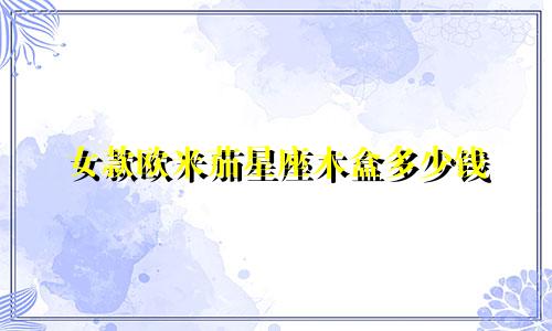 女款欧米茄星座木盒多少钱