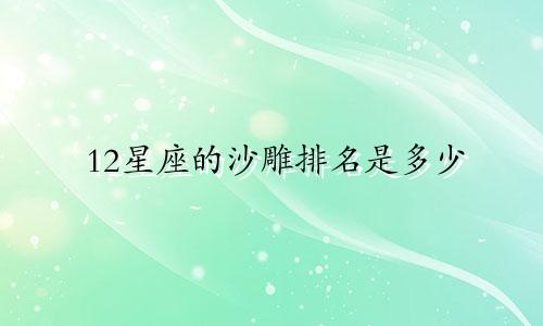 12星座的沙雕排名是多少