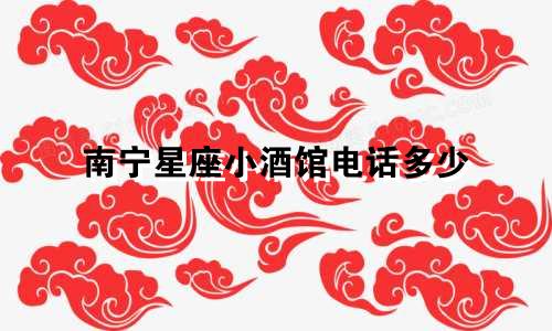 南宁星座小酒馆电话多少