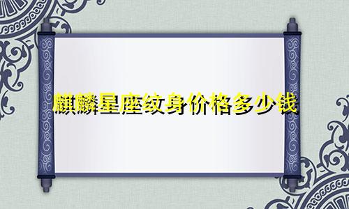 麒麟星座纹身价格多少钱