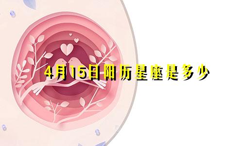 4月15日阳历星座是多少