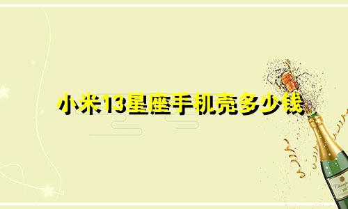 小米13星座手机壳多少钱