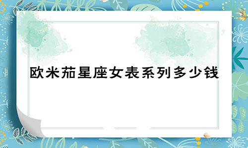 欧米茄星座女表系列多少钱