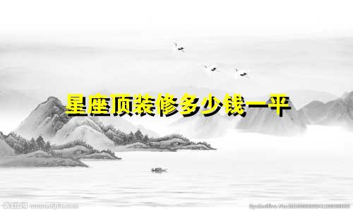 星座顶装修多少钱一平