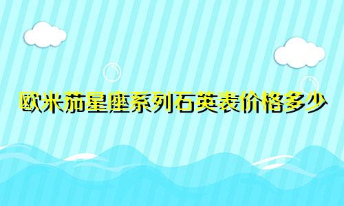 欧米茄星座系列石英表价格多少