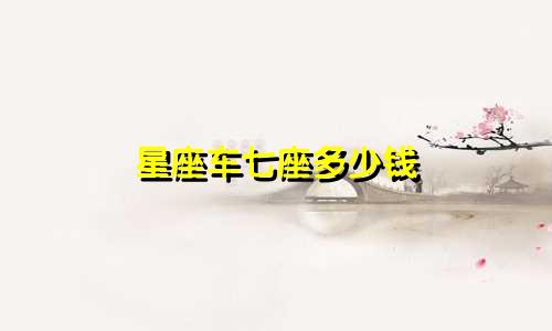 星座车七座多少钱