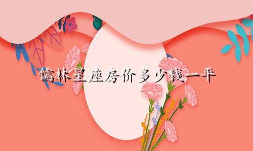 儒林星座房价多少钱一平