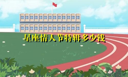 星座情人节特辑多少钱