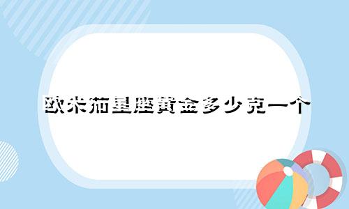 欧米茄星座黄金多少克一个
