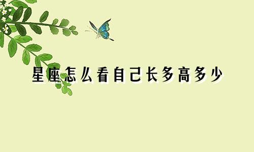 星座怎么看自己长多高多少