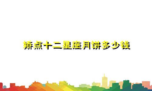 娇点十二星座月饼多少钱