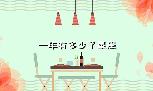 一年有多少了星座