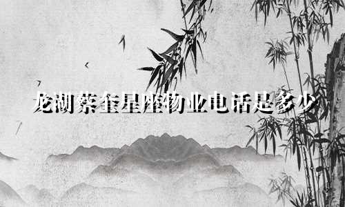 龙湖蔡奎星座物业电话是多少