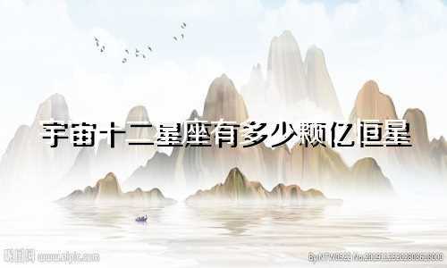 宇宙十二星座有多少颗亿恒星
