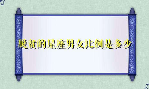 脱贫的星座男女比例是多少