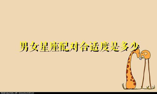 男女星座配对合适度是多少