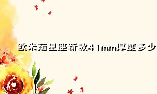 欧米茄星座新款41mm厚度多少