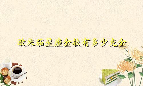 欧米茄星座金款有多少克金