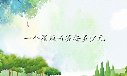 一个星座书签要多少元