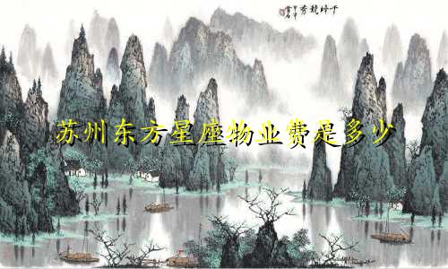 苏州东方星座物业费是多少