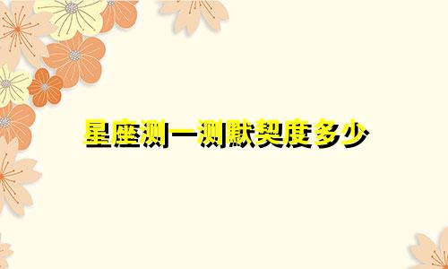 星座测一测默契度多少