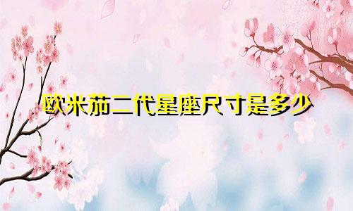 欧米茄二代星座尺寸是多少