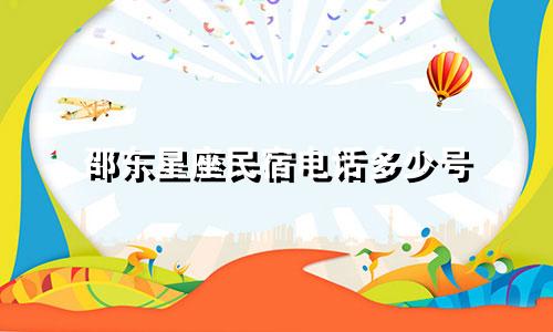 邵东星座民宿电话多少号