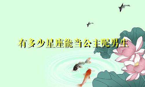 有多少星座能当公主呢男生