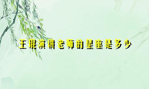 王琨演讲老师的星座是多少