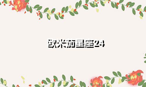 欧米茄星座24 25差多少钱