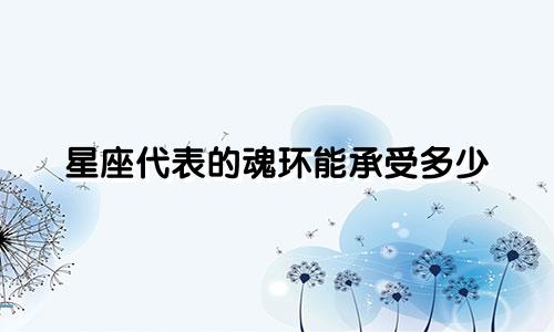 星座代表的魂环能承受多少