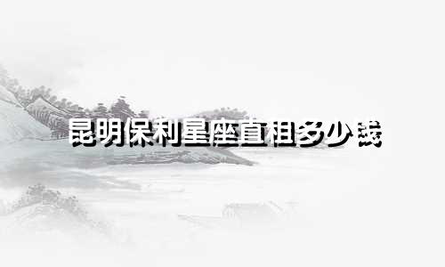 昆明保利星座直租多少钱