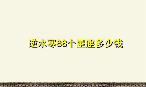 逆水寒88个星座多少钱