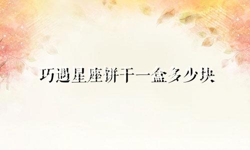 巧遇星座饼干一盒多少块