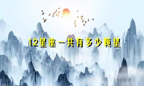 12星座一共有多少颗星