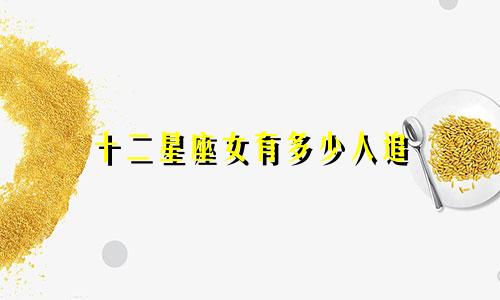 十二星座女有多少人追
