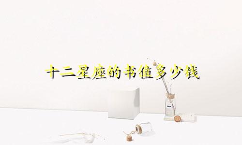 十二星座的书值多少钱