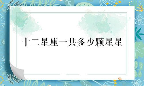 十二星座一共多少颗星星