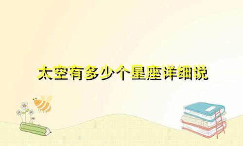 太空有多少个星座详细说