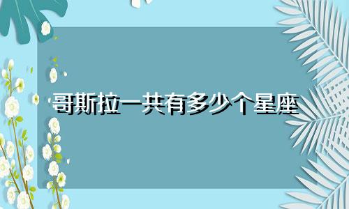 哥斯拉一共有多少个星座