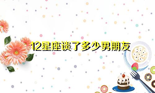 12星座谈了多少男朋友