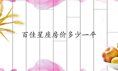 百佳星座房价多少一平